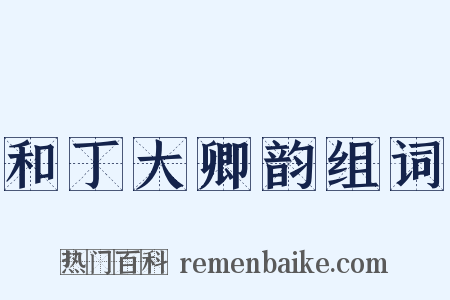 和丁大卿韵组词是什么意思的图片